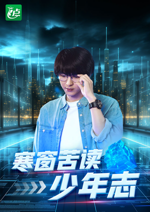 寒窗苦读少年志（73集）短剧热播中