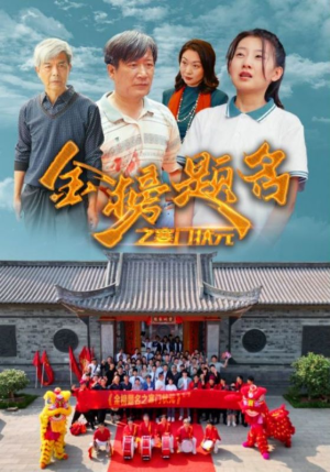 金榜题名之寒门状元 （80集）夸克在线观看
