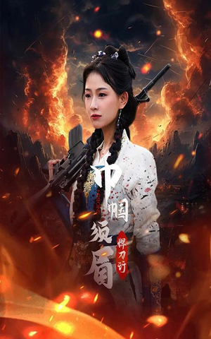 巾帼须眉悍刀行（86集）红果免费短剧