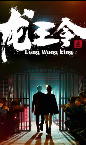 龙王令三之风云再起（82集）短视频追剧推荐
