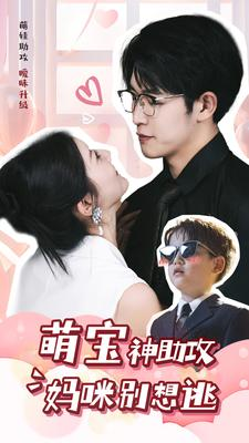 萌宝神助攻妈咪别想逃（80集）常回家看看短剧