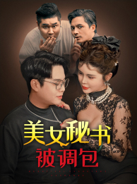 美女秘书被调包（82集）热门短剧推广