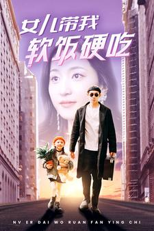 女儿带我软饭硬吃（75集）解说文案