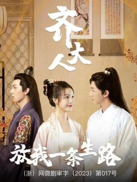 齐大人，放我一条生路（39集）一起追短剧吧