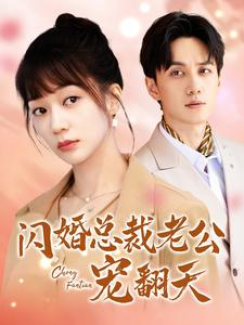 闪婚总裁老公宠翻天（100集）最火爆的短剧