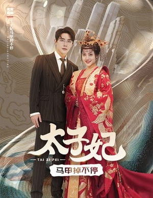 太子妃马甲掉不停（84集）短剧抢先看