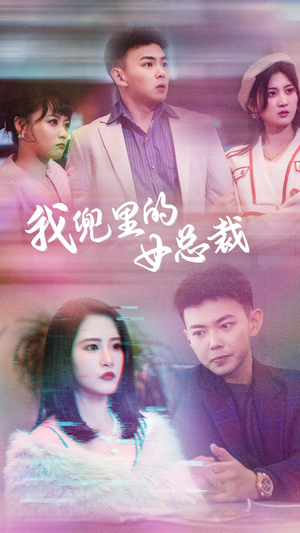 我兜里的女总裁（81集）短剧太精彩了