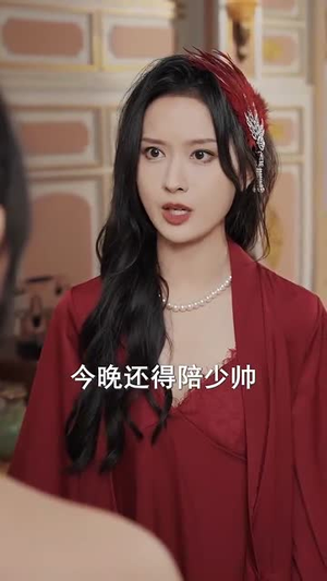 完蛋少帅夫人成替身了（39集）短剧免费观看
