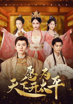 愿为天下开太平（97集）全集