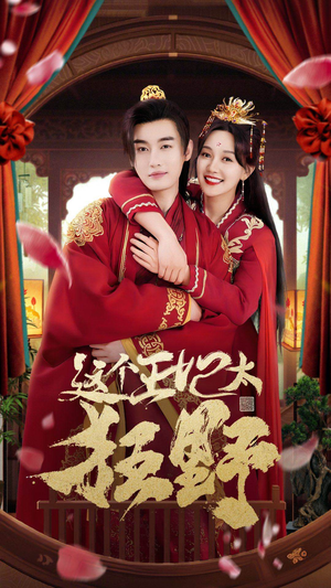 这个王妃超凶猛（99集）在线观看全集
