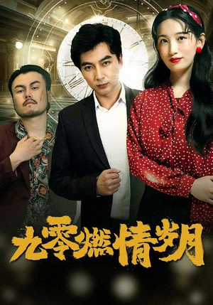 九零燃情岁月（85集）全网独播免费看