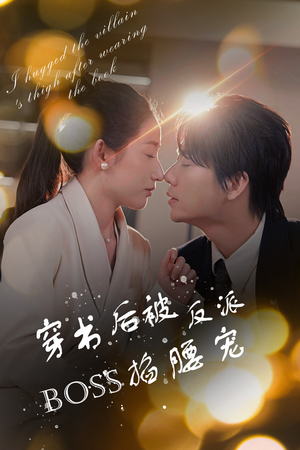 穿书后我抱紧了反派的大腿（68集）免费看全集
