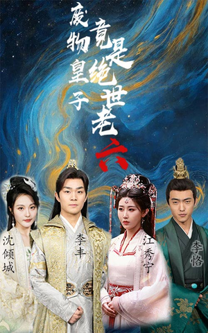 废物皇子竟是绝世老六（71集）口碑之选免费看