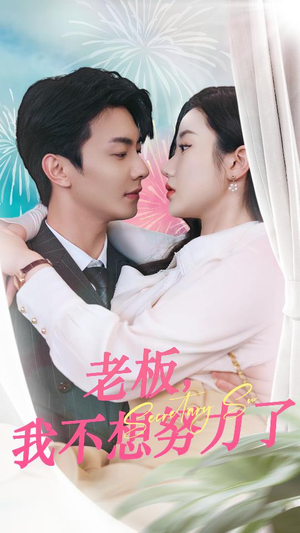 老板，我不想努力了（96集）精彩短剧看不停