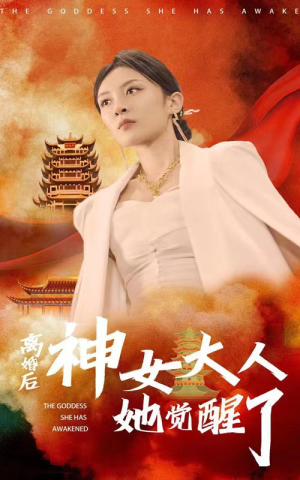 离婚后神女大人她觉醒了（61集）热门短剧抢先