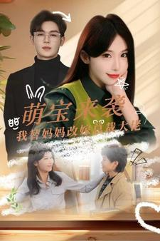萌宝来袭我替妈妈改嫁总裁（71集）好看的短剧来了