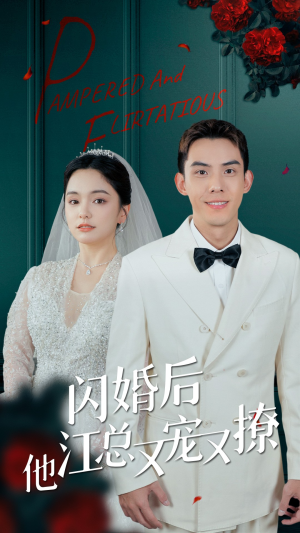 闪婚后江总他又宠又撩（82集）短剧前十排行榜