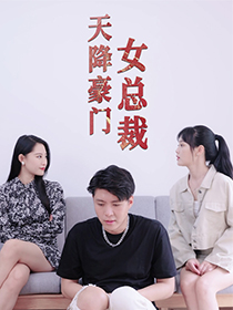 天降豪门女总裁（88集）追短剧关注我
