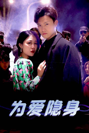 为爱隐身（80集）短剧在线更新