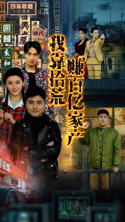 我靠拾荒赚百亿家产（88集）熬夜追短剧