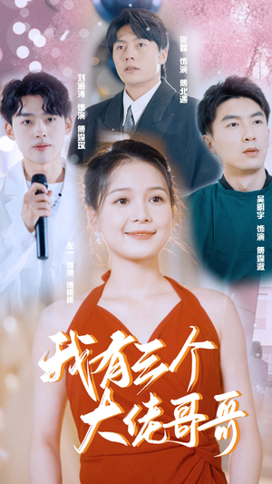 我有三个大佬哥哥（82集）大结局一气呵成