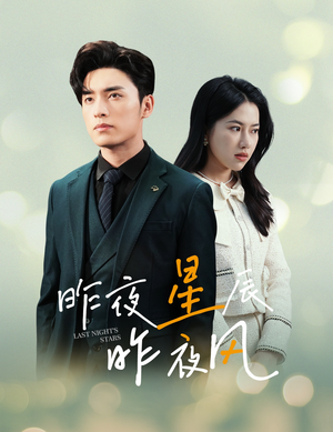 新版：昨夜星辰昨夜风（78集）我全都看完了