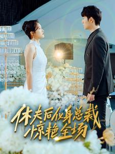 休夫后化身总裁惊艳全场（89集）热门短剧又来了