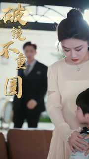 新：破镜不重圆（90集）短剧热门推荐