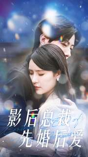 影后总裁先婚后爱（99集）好看又上头短剧