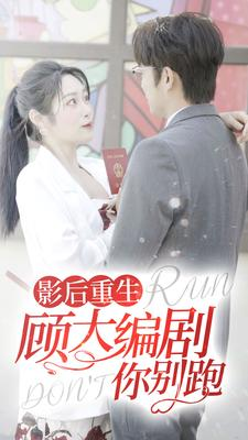 影后重生顾大编剧你别跑（84集）推荐好短剧