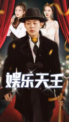 娱乐天王（86集）免费版