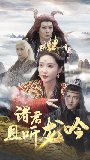 诸君且听龙吟（75集）高清无码免费看