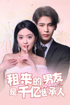 租来的男友是千亿继承人（83集）免费看短剧