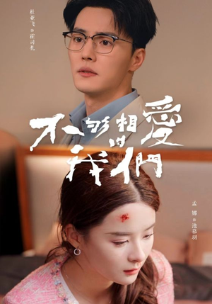 不够相爱的我们（85集）网上可以看吗