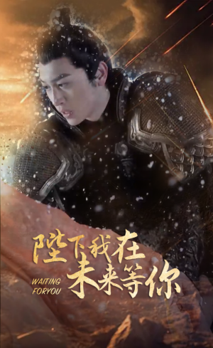 陛下我在未来等你（87集）热门短剧排行榜
