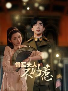 督军夫人不好惹（96集）演员表