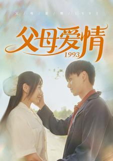 父母爱情1993（86集）免费版