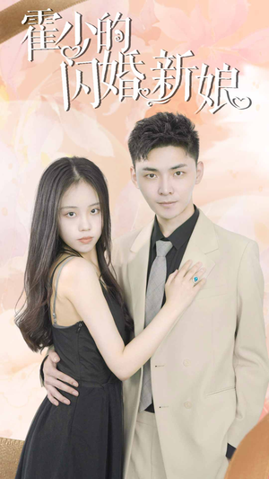 霍少的闪婚新娘（81集）精彩热门短剧
