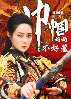 巾帼妈妈不好惹（84集）推荐你们也去看
