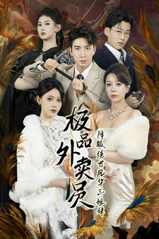 极品外卖员降服绝世风华三姐妹（60集）更新时间一览表