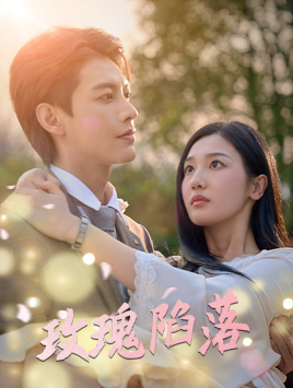 玫瑰陷落（67集）热播短剧免费看