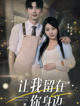 让我留在你身边（78集）热播短剧全集看