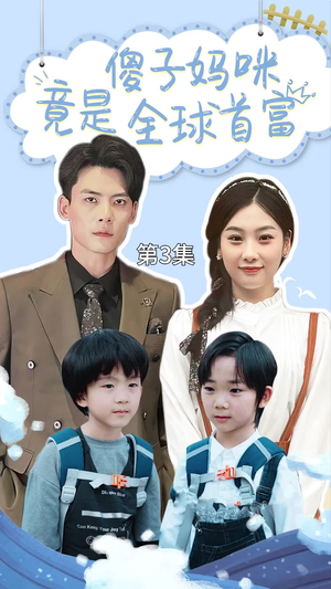傻子妈咪竟是全球首富（80集）免费在线看全集