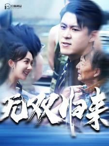 无双归来（103集）短剧全集完整