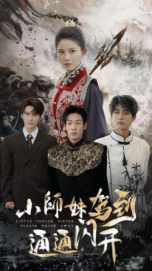 小师妹驾到通通闪开（75集）大结局