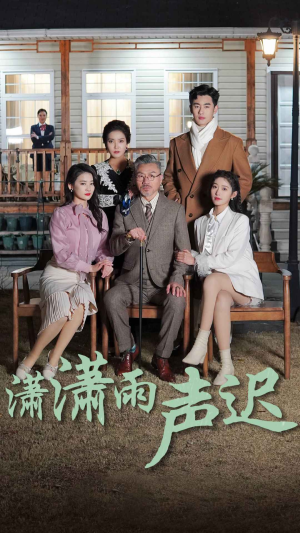 潇潇雨声迟（92集）热门短剧推广
