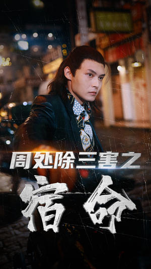 周处除三害之宿命（70集）短剧片段分享