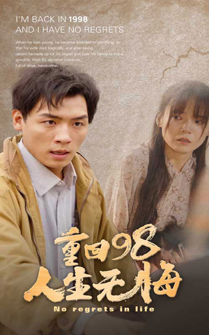 重回98无悔人生（84集）短剧介绍