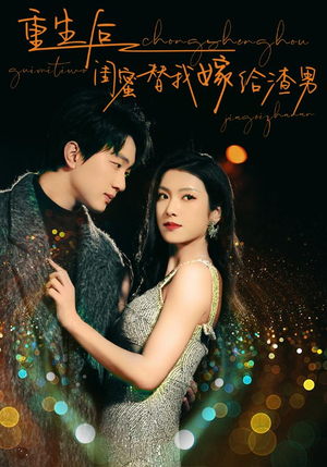 重生后闺蜜替我嫁给渣男（73集）爱短剧爱追剧
