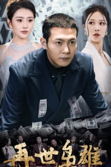 再世枭雄（75集）无需会员轻松看